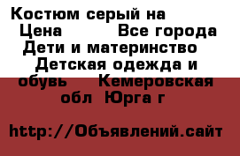 Костюм серый на 116-122 › Цена ­ 500 - Все города Дети и материнство » Детская одежда и обувь   . Кемеровская обл.,Юрга г.